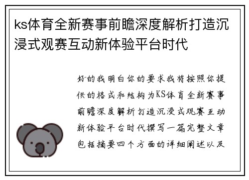 ks体育全新赛事前瞻深度解析打造沉浸式观赛互动新体验平台时代 ks体育全新赛事前瞻深度解析打造沉浸式观赛互动新体验平台时代
