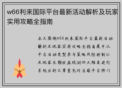 w66利来国际平台最新活动解析及玩家实用攻略全指南 w66利来国际平台最新活动解析及玩家实用攻略全指南
