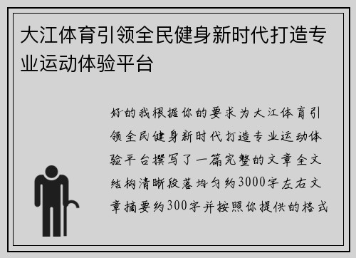 大江体育引领全民健身新时代打造专业运动体验平台 大江体育引领全民健身新时代打造专业运动体验平台
