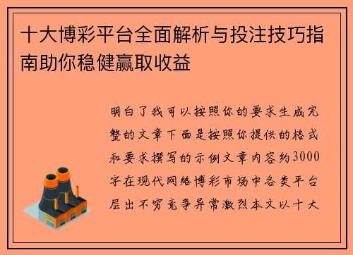 十大博彩平台全面解析与投注技巧指南助你稳健赢取收益 十大博彩平台全面解析与投注技巧指南助你稳健赢取收益