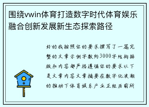 围绕vwin体育打造数字时代体育娱乐融合创新发展新生态探索路径
