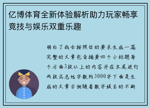 亿博体育全新体验解析助力玩家畅享竞技与娱乐双重乐趣 亿博体育全新体验解析助力玩家畅享竞技与娱乐双重乐趣