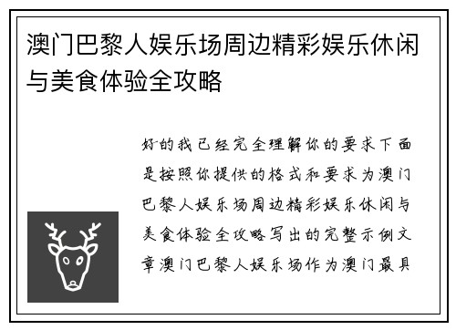 澳门巴黎人娱乐场周边精彩娱乐休闲与美食体验全攻略 澳门巴黎人娱乐场周边精彩娱乐休闲与美食体验全攻略