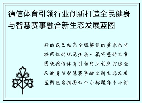 德信体育引领行业创新打造全民健身与智慧赛事融合新生态发展蓝图 德信体育引领行业创新打造全民健身与智慧赛事融合新生态发展蓝图