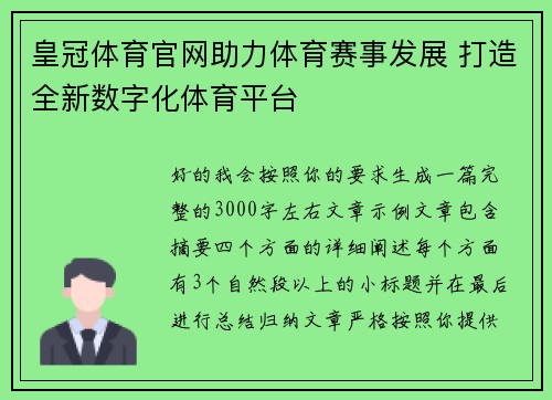 皇冠体育官网助力体育赛事发展 打造全新数字化体育平台 皇冠体育官网助力体育赛事发展 打造全新数字化体育平台