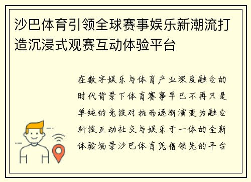 沙巴体育引领全球赛事娱乐新潮流打造沉浸式观赛互动体验平台 沙巴体育引领全球赛事娱乐新潮流打造沉浸式观赛互动体验平台