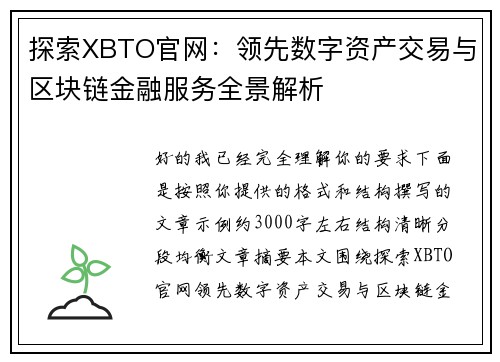 探索XBTO官网：领先数字资产交易与区块链金融服务全景解析