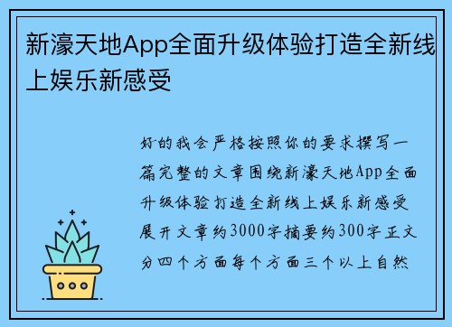 新濠天地App全面升级体验打造全新线上娱乐新感受