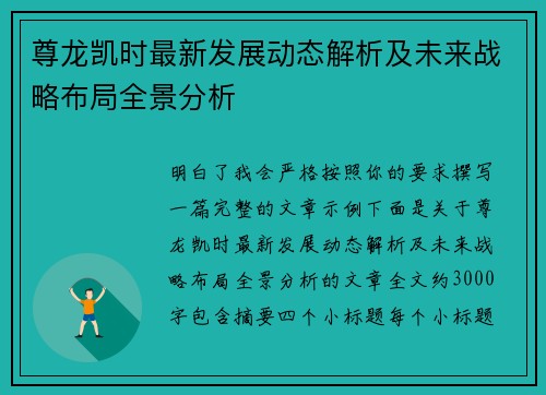 尊龙凯时最新发展动态解析及未来战略布局全景分析 尊龙凯时最新发展动态解析及未来战略布局全景分析