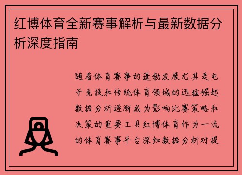 红博体育全新赛事解析与最新数据分析深度指南 红博体育全新赛事解析与最新数据分析深度指南