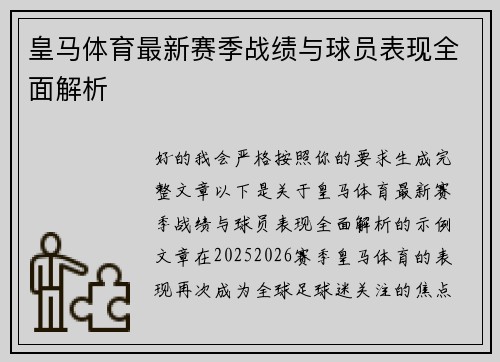 皇马体育最新赛季战绩与球员表现全面解析 皇马体育最新赛季战绩与球员表现全面解析