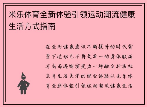 米乐体育全新体验引领运动潮流健康生活方式指南 米乐体育全新体验引领运动潮流健康生活方式指南
