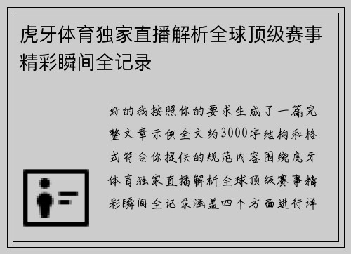 虎牙体育独家直播解析全球顶级赛事精彩瞬间全记录 虎牙体育独家直播解析全球顶级赛事精彩瞬间全记录