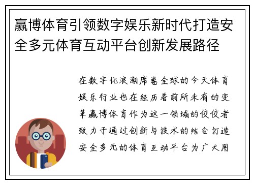 赢博体育引领数字娱乐新时代打造安全多元体育互动平台创新发展路径 赢博体育引领数字娱乐新时代打造安全多元体育互动平台创新发展路径
