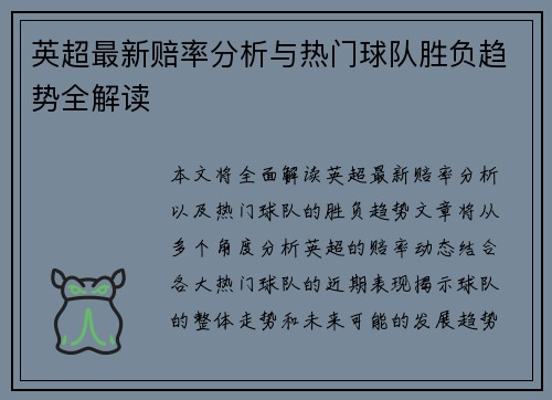 英超最新赔率分析与热门球队胜负趋势全解读