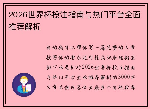 2026世界杯投注指南与热门平台全面推荐解析 2026世界杯投注指南与热门平台全面推荐解析