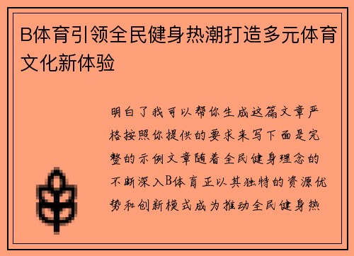 B体育引领全民健身热潮打造多元体育文化新体验