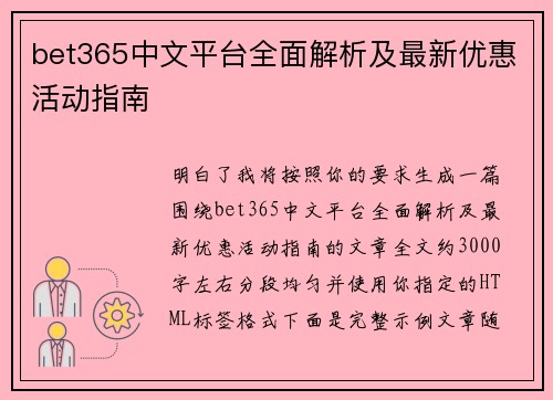 bet365中文平台全面解析及最新优惠活动指南 bet365中文平台全面解析及最新优惠活动指南