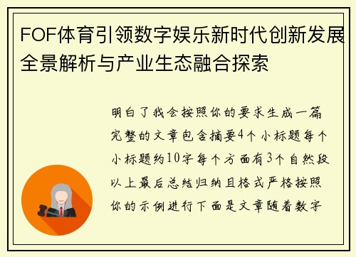 FOF体育引领数字娱乐新时代创新发展全景解析与产业生态融合探索 FOF体育引领数字娱乐新时代创新发展全景解析与产业生态融合探索