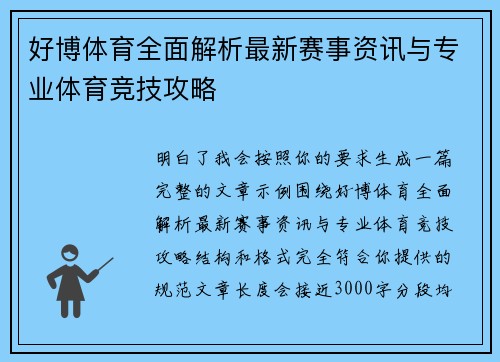 好博体育全面解析最新赛事资讯与专业体育竞技攻略 好博体育全面解析最新赛事资讯与专业体育竞技攻略