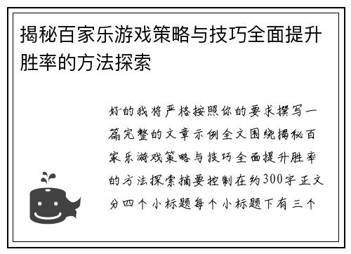 揭秘百家乐游戏策略与技巧全面提升胜率的方法探索 揭秘百家乐游戏策略与技巧全面提升胜率的方法探索
