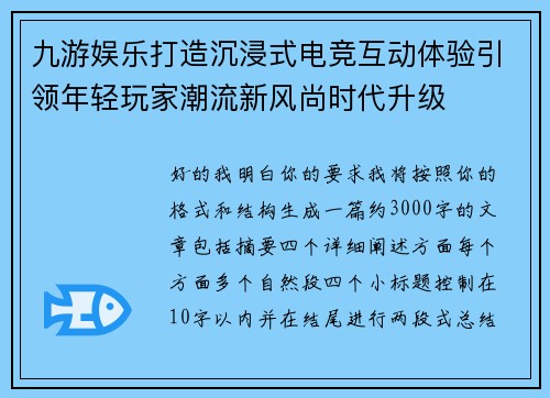 九游娱乐打造沉浸式电竞互动体验引领年轻玩家潮流新风尚时代升级