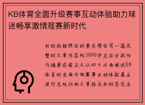 KB体育全面升级赛事互动体验助力球迷畅享激情观赛新时代 KB体育全面升级赛事互动体验助力球迷畅享激情观赛新时代