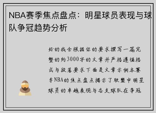 NBA赛季焦点盘点:明星球员表现与球队争冠趋势分析 NBA赛季焦点盘点:明星球员表现与球队争冠趋势分析