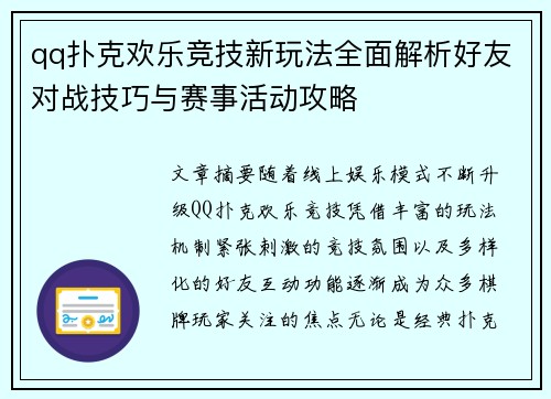 qq扑克欢乐竞技新玩法全面解析好友对战技巧与赛事活动攻略
