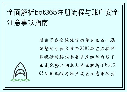 全面解析bet365注册流程与账户安全注意事项指南