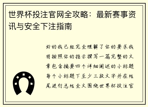 世界杯投注官网全攻略:最新赛事资讯与安全下注指南 世界杯投注官网全攻略:最新赛事资讯与安全下注指南