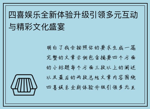 四喜娱乐全新体验升级引领多元互动与精彩文化盛宴 四喜娱乐全新体验升级引领多元互动与精彩文化盛宴