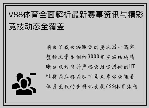 V88体育全面解析最新赛事资讯与精彩竞技动态全覆盖 V88体育全面解析最新赛事资讯与精彩竞技动态全覆盖