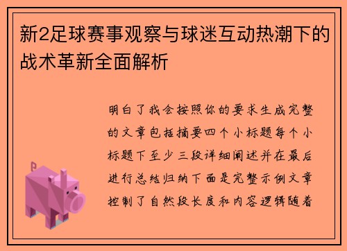 新2足球赛事观察与球迷互动热潮下的战术革新全面解析