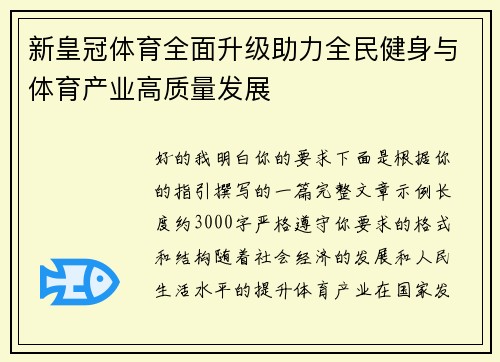 新皇冠体育全面升级助力全民健身与体育产业高质量发展 新皇冠体育全面升级助力全民健身与体育产业高质量发展