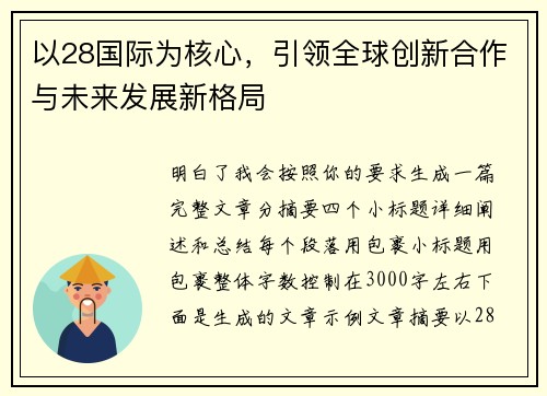 以28国际为核心,引领全球创新合作与未来发展新格局 以28国际为核心,引领全球创新合作与未来发展新格局
