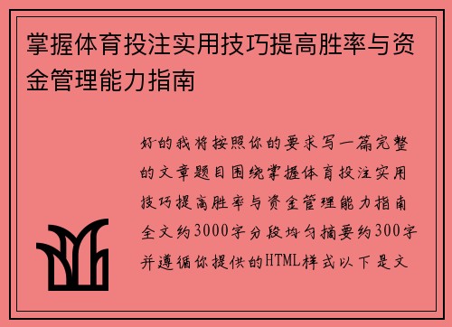 掌握体育投注实用技巧提高胜率与资金管理能力指南 掌握体育投注实用技巧提高胜率与资金管理能力指南