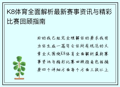 K8体育全面解析最新赛事资讯与精彩比赛回顾指南 K8体育全面解析最新赛事资讯与精彩比赛回顾指南