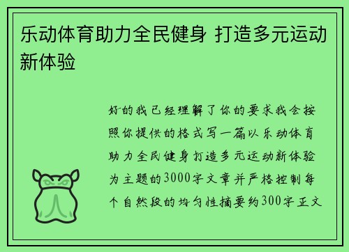 乐动体育助力全民健身 打造多元运动新体验