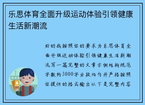 乐思体育全面升级运动体验引领健康生活新潮流 乐思体育全面升级运动体验引领健康生活新潮流