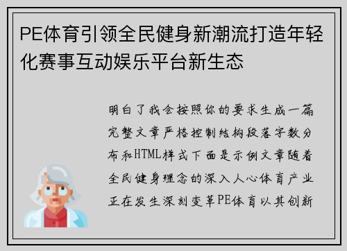 PE体育引领全民健身新潮流打造年轻化赛事互动娱乐平台新生态 PE体育引领全民健身新潮流打造年轻化赛事互动娱乐平台新生态