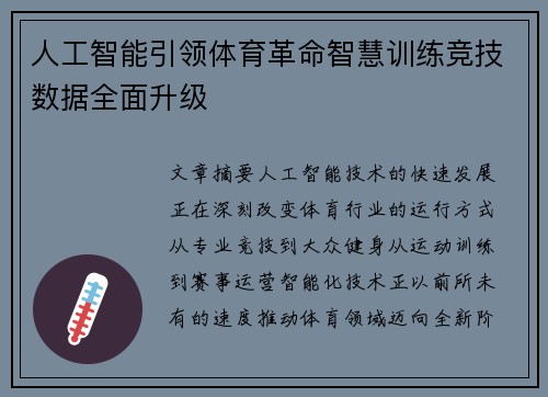 人工智能引领体育革命智慧训练竞技数据全面升级 人工智能引领体育革命智慧训练竞技数据全面升级