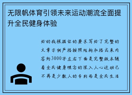 无限帆体育引领未来运动潮流全面提升全民健身体验