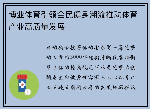 博业体育引领全民健身潮流推动体育产业高质量发展 博业体育引领全民健身潮流推动体育产业高质量发展