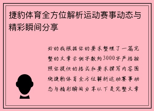捷豹体育全方位解析运动赛事动态与精彩瞬间分享 捷豹体育全方位解析运动赛事动态与精彩瞬间分享