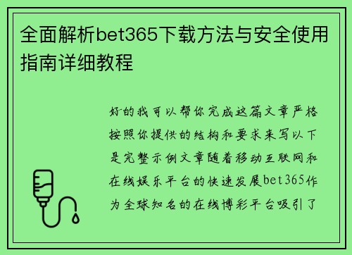 全面解析bet365下载方法与安全使用指南详细教程