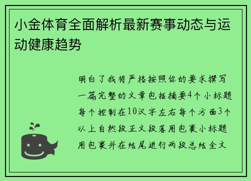 小金体育全面解析最新赛事动态与运动健康趋势