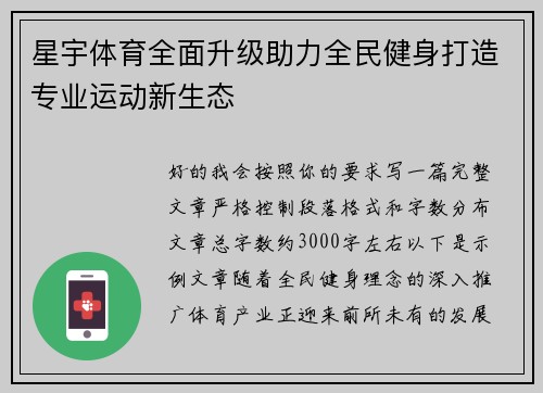 星宇体育全面升级助力全民健身打造专业运动新生态
