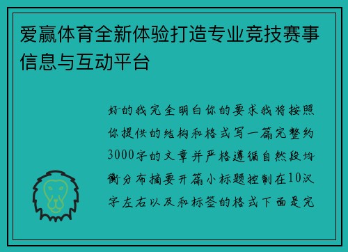 爱赢体育全新体验打造专业竞技赛事信息与互动平台 爱赢体育全新体验打造专业竞技赛事信息与互动平台