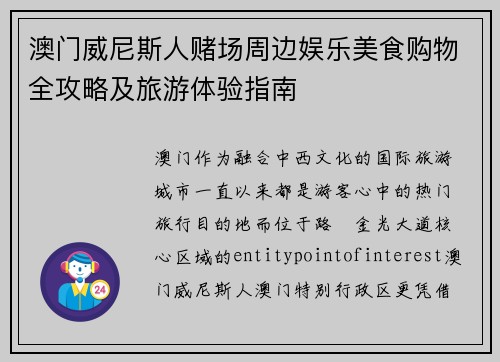 澳门威尼斯人赌场周边娱乐美食购物全攻略及旅游体验指南 澳门威尼斯人赌场周边娱乐美食购物全攻略及旅游体验指南